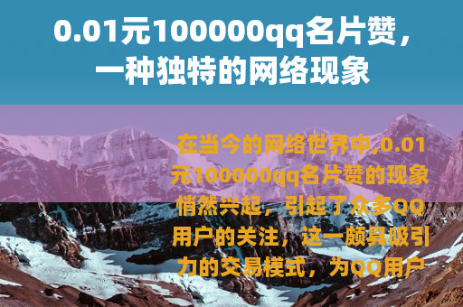 0.01元100000qq名片赞，一种独特的网络现象