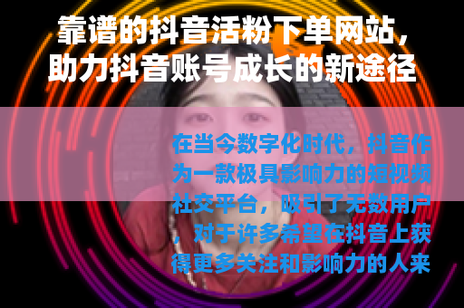 靠谱的抖音活粉下单网站，助力抖音账号成长的新途径