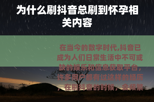 为什么刷抖音总刷到怀孕相关内容