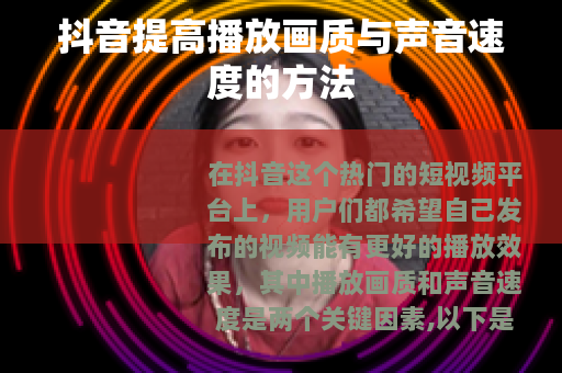抖音提高播放画质与声音速度的方法