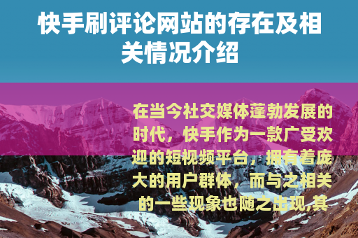 快手刷评论网站的存在及相关情况介绍