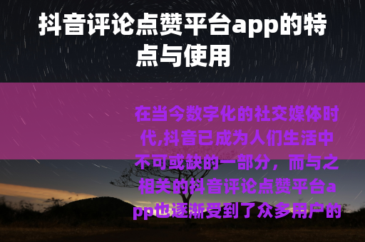 抖音评论点赞平台app的特点与使用