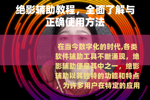 绝影辅助教程，全面了解与正确使用方法