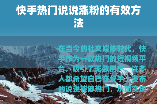 快手热门说说涨粉的有效方法