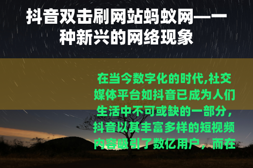 抖音双击刷网站蚂蚁网—一种新兴的网络现象