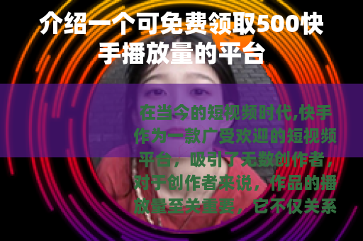 介绍一个可免费领取500快手播放量的平台