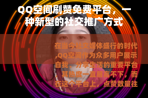 QQ空间刷赞免费平台，一种新型的社交推广方式