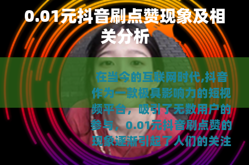 0.01元抖音刷点赞现象及相关分析