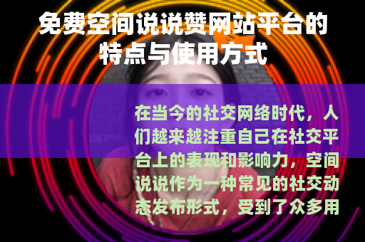免费空间说说赞网站平台的特点与使用方式