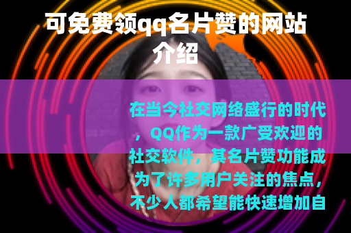 可免费领qq名片赞的网站介绍