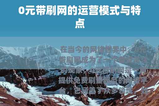 0元带刷网的运营模式与特点