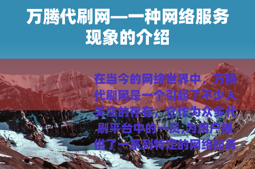 万腾代刷网—一种网络服务现象的介绍