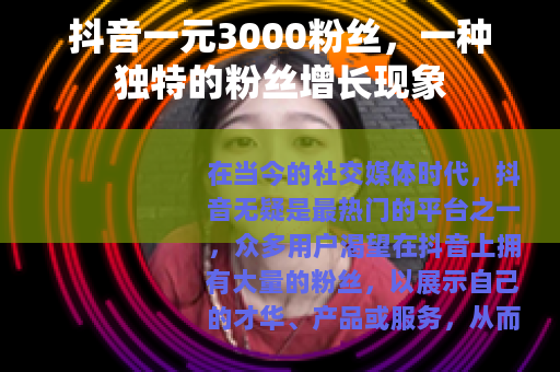 抖音一元3000粉丝，一种独特的粉丝增长现象