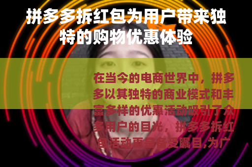拼多多拆红包为用户带来独特的购物优惠体验