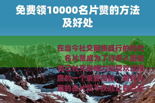 免费领10000名片赞的方法及好处