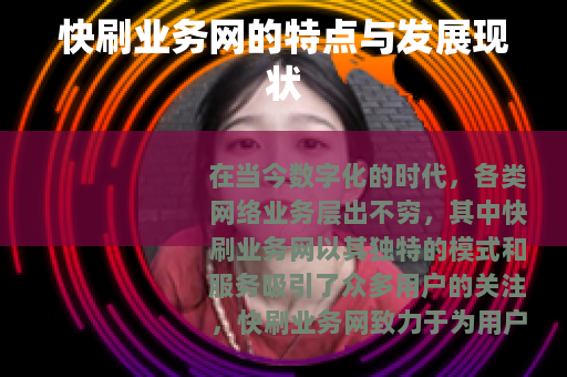 快刷业务网的特点与发展现状
