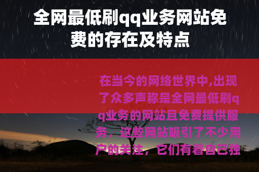 全网最低刷qq业务网站免费的存在及特点