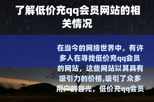 了解低价充qq会员网站的相关情况