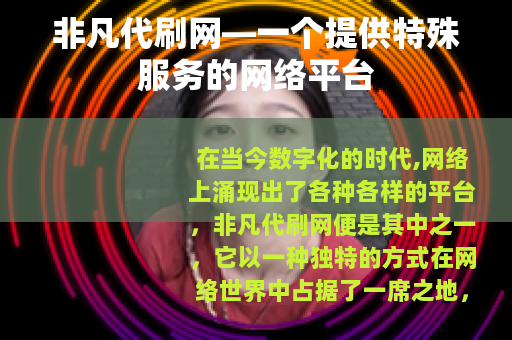 非凡代刷网—一个提供特殊服务的网络平台