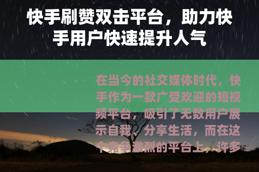 快手刷赞双击平台，助力快手用户快速提升人气