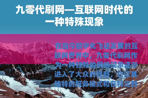 九零代刷网—互联网时代的一种特殊现象