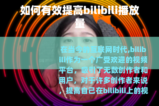 如何有效提高bilibili播放量