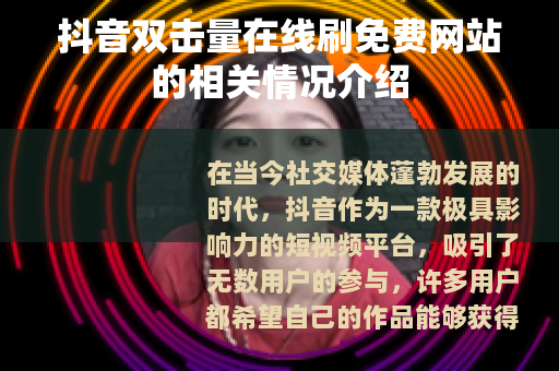 抖音双击量在线刷免费网站的相关情况介绍