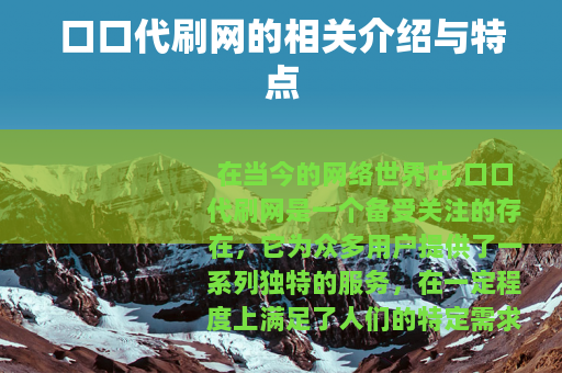 口口代刷网的相关介绍与特点