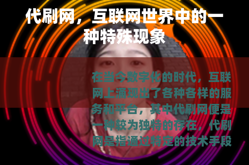 代刷网，互联网世界中的一种特殊现象