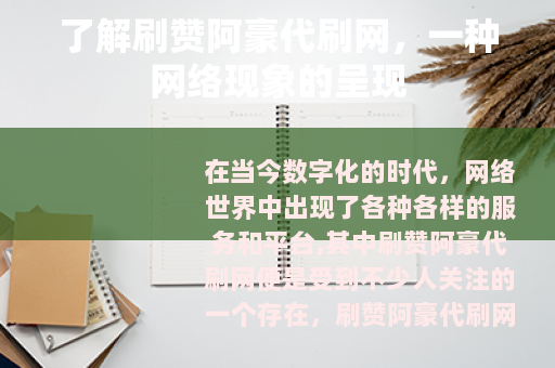 了解刷赞阿豪代刷网，一种网络现象的呈现