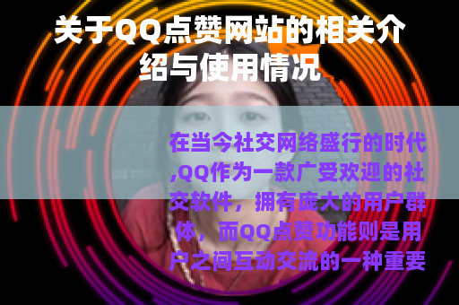 关于QQ点赞网站的相关介绍与使用情况
