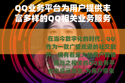 QQ业务平台为用户提供丰富多样的QQ相关业务服务