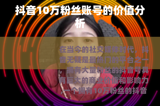 抖音10万粉丝账号的价值分析