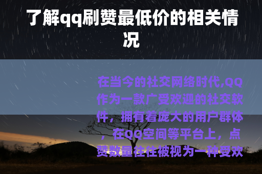 了解qq刷赞最低价的相关情况