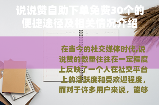 说说赞自助下单免费30个的便捷途径及相关情况介绍