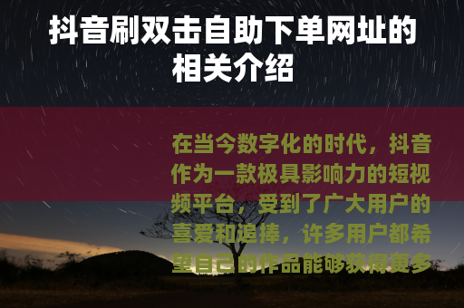 抖音刷双击自助下单网址的相关介绍