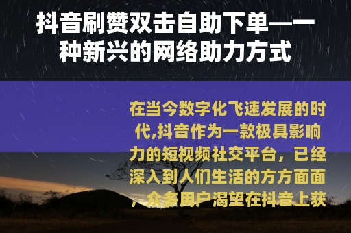 抖音刷赞双击自助下单—一种新兴的网络助力方式