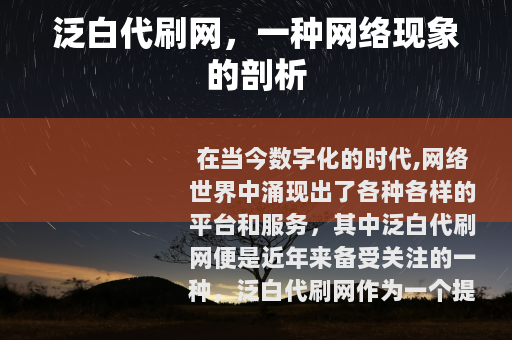 泛白代刷网，一种网络现象的剖析