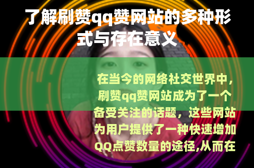 了解刷赞qq赞网站的多种形式与存在意义