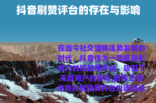 抖音刷赞评台的存在与影响