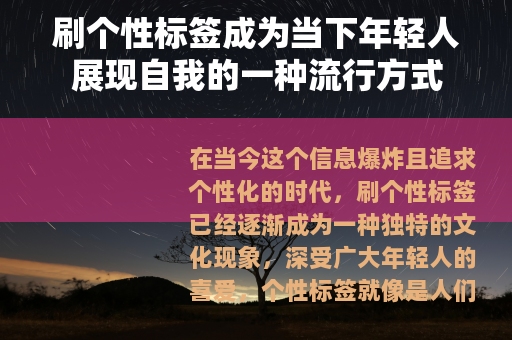 刷个性标签成为当下年轻人展现自我的一种流行方式