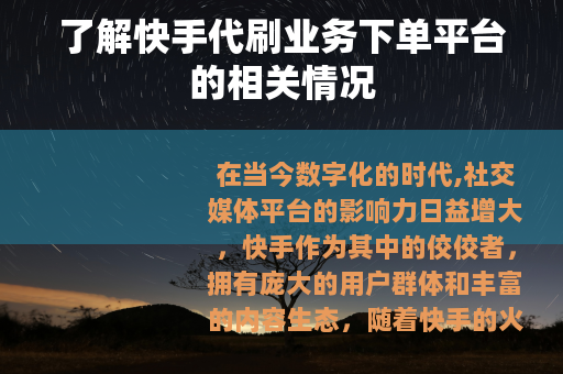 了解快手代刷业务下单平台的相关情况