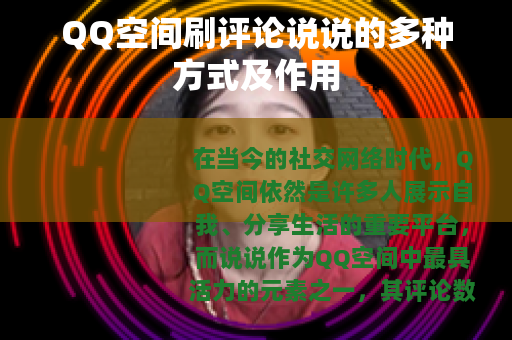 QQ空间刷评论说说的多种方式及作用
