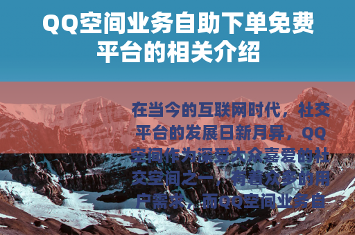 QQ空间业务自助下单免费平台的相关介绍