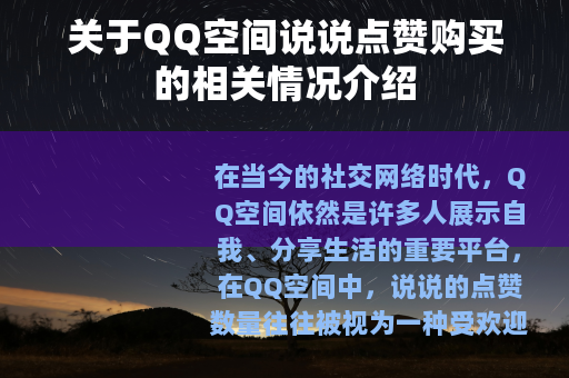 关于QQ空间说说点赞购买的相关情况介绍