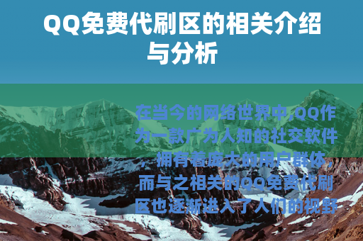 QQ免费代刷区的相关介绍与分析