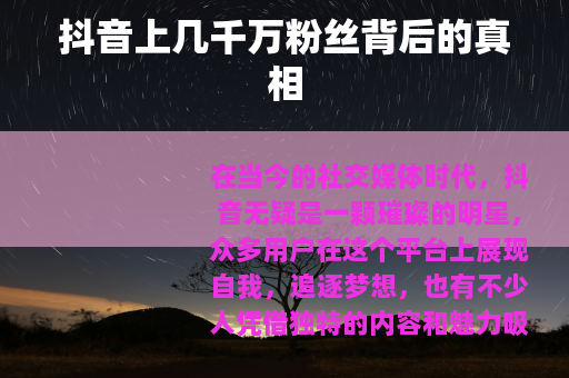 抖音上几千万粉丝背后的真相
