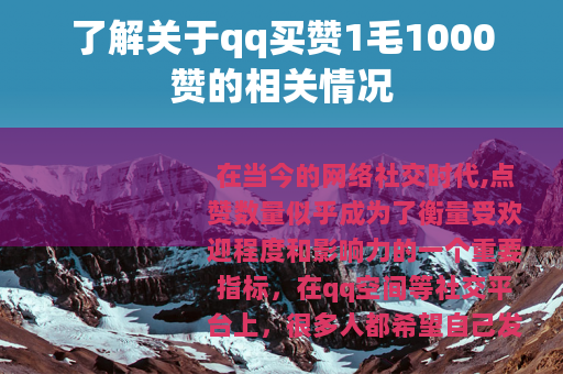 了解关于qq买赞1毛1000赞的相关情况