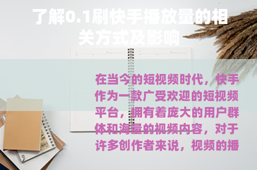 了解0.1刷快手播放量的相关方式及影响