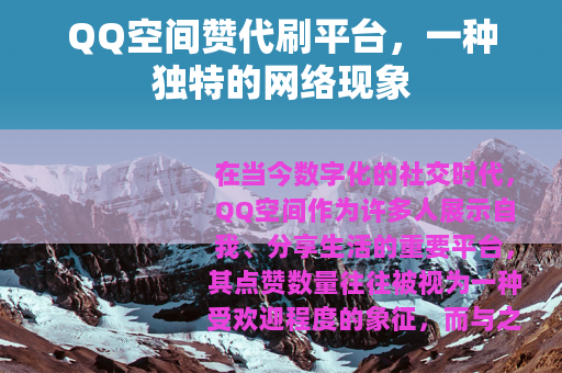 QQ空间赞代刷平台，一种独特的网络现象
